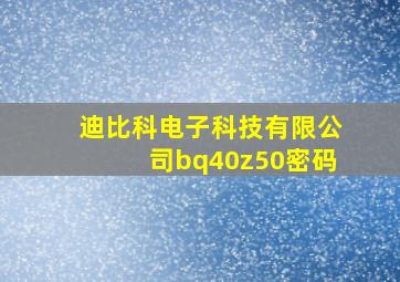 迪比科电子科技有限公司bq40z50密码