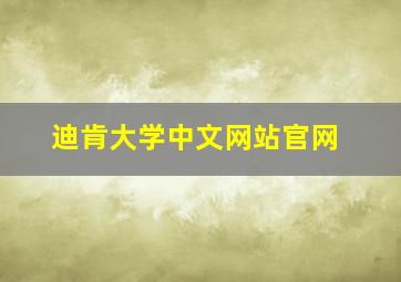 迪肯大学中文网站官网