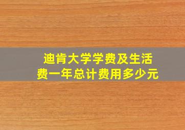 迪肯大学学费及生活费一年总计费用多少元