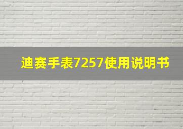 迪赛手表7257使用说明书