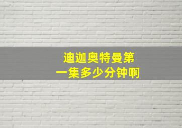 迪迦奥特曼第一集多少分钟啊