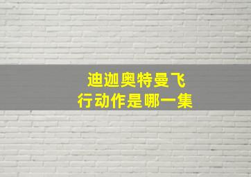 迪迦奥特曼飞行动作是哪一集