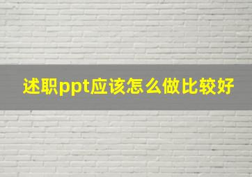 述职ppt应该怎么做比较好