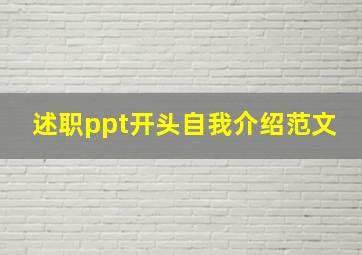 述职ppt开头自我介绍范文