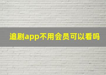 追剧app不用会员可以看吗