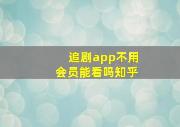 追剧app不用会员能看吗知乎