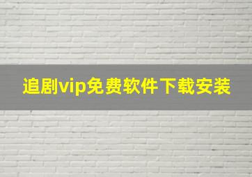 追剧vip免费软件下载安装