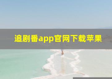 追剧番app官网下载苹果