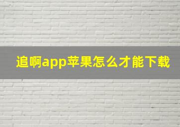 追啊app苹果怎么才能下载