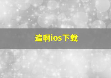 追啊ios下载