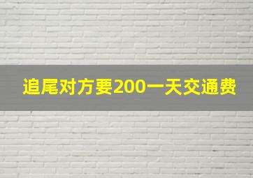 追尾对方要200一天交通费