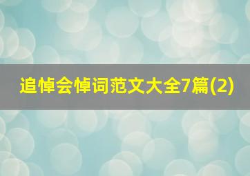 追悼会悼词范文大全7篇(2)