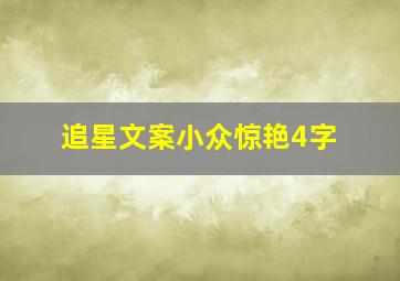 追星文案小众惊艳4字