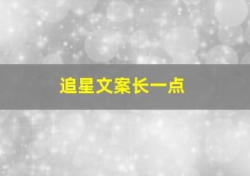 追星文案长一点