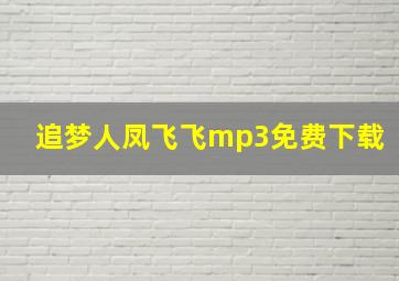 追梦人凤飞飞mp3免费下载