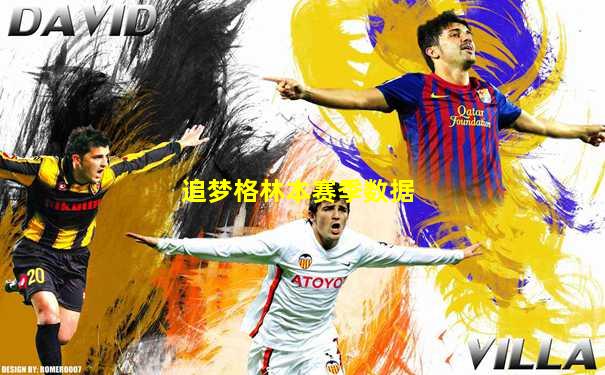 追梦格林本赛季数据