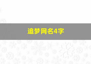 追梦网名4字