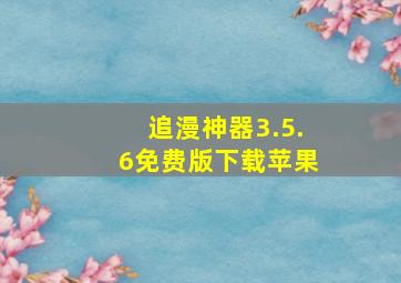 追漫神器3.5.6免费版下载苹果