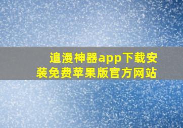 追漫神器app下载安装免费苹果版官方网站