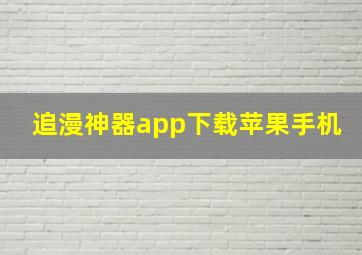 追漫神器app下载苹果手机