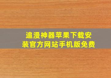 追漫神器苹果下载安装官方网站手机版免费