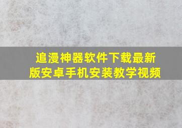 追漫神器软件下载最新版安卓手机安装教学视频