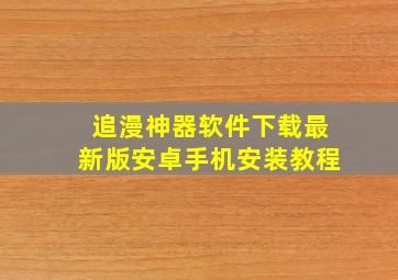 追漫神器软件下载最新版安卓手机安装教程