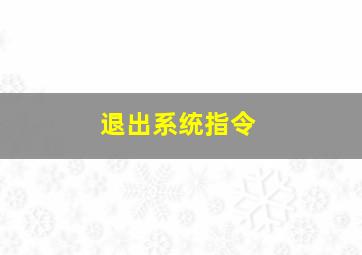 退出系统指令