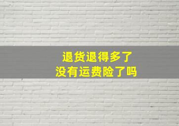 退货退得多了没有运费险了吗