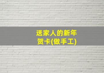 送家人的新年贺卡(做手工)