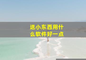 送小东西用什么软件好一点