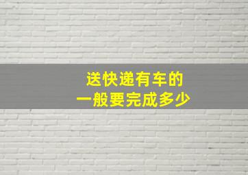 送快递有车的一般要完成多少