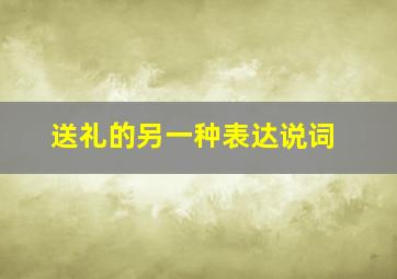 送礼的另一种表达说词