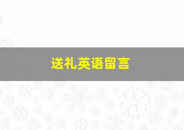 送礼英语留言