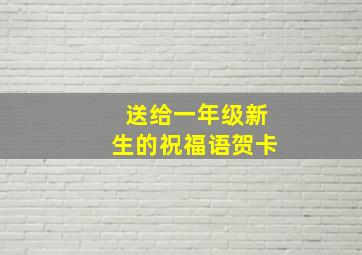 送给一年级新生的祝福语贺卡