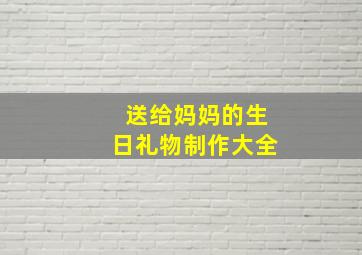 送给妈妈的生日礼物制作大全