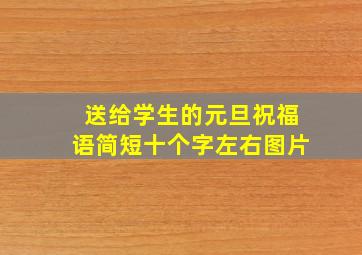 送给学生的元旦祝福语简短十个字左右图片