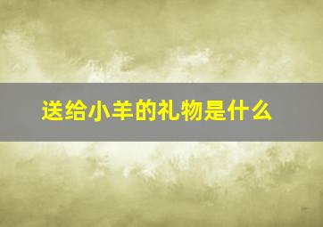 送给小羊的礼物是什么