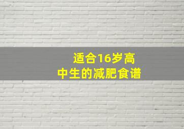 适合16岁高中生的减肥食谱