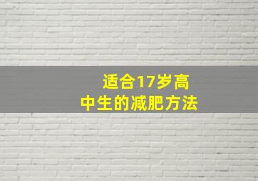 适合17岁高中生的减肥方法