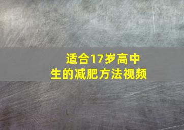 适合17岁高中生的减肥方法视频