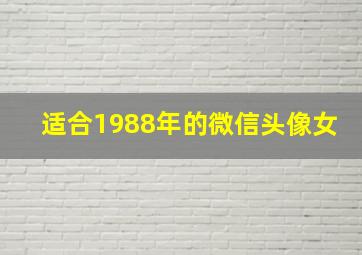 适合1988年的微信头像女