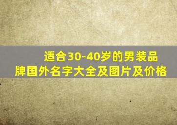 适合30-40岁的男装品牌国外名字大全及图片及价格