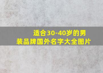 适合30-40岁的男装品牌国外名字大全图片