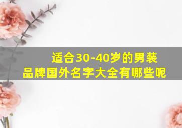 适合30-40岁的男装品牌国外名字大全有哪些呢