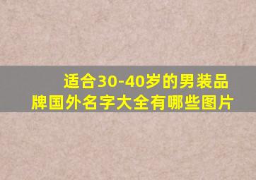 适合30-40岁的男装品牌国外名字大全有哪些图片