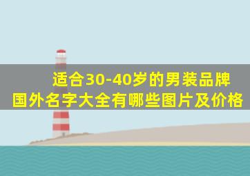 适合30-40岁的男装品牌国外名字大全有哪些图片及价格