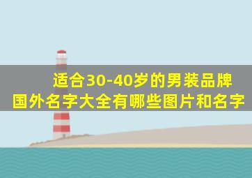 适合30-40岁的男装品牌国外名字大全有哪些图片和名字