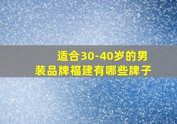 适合30-40岁的男装品牌福建有哪些牌子