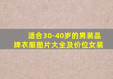 适合30-40岁的男装品牌衣服图片大全及价位女装